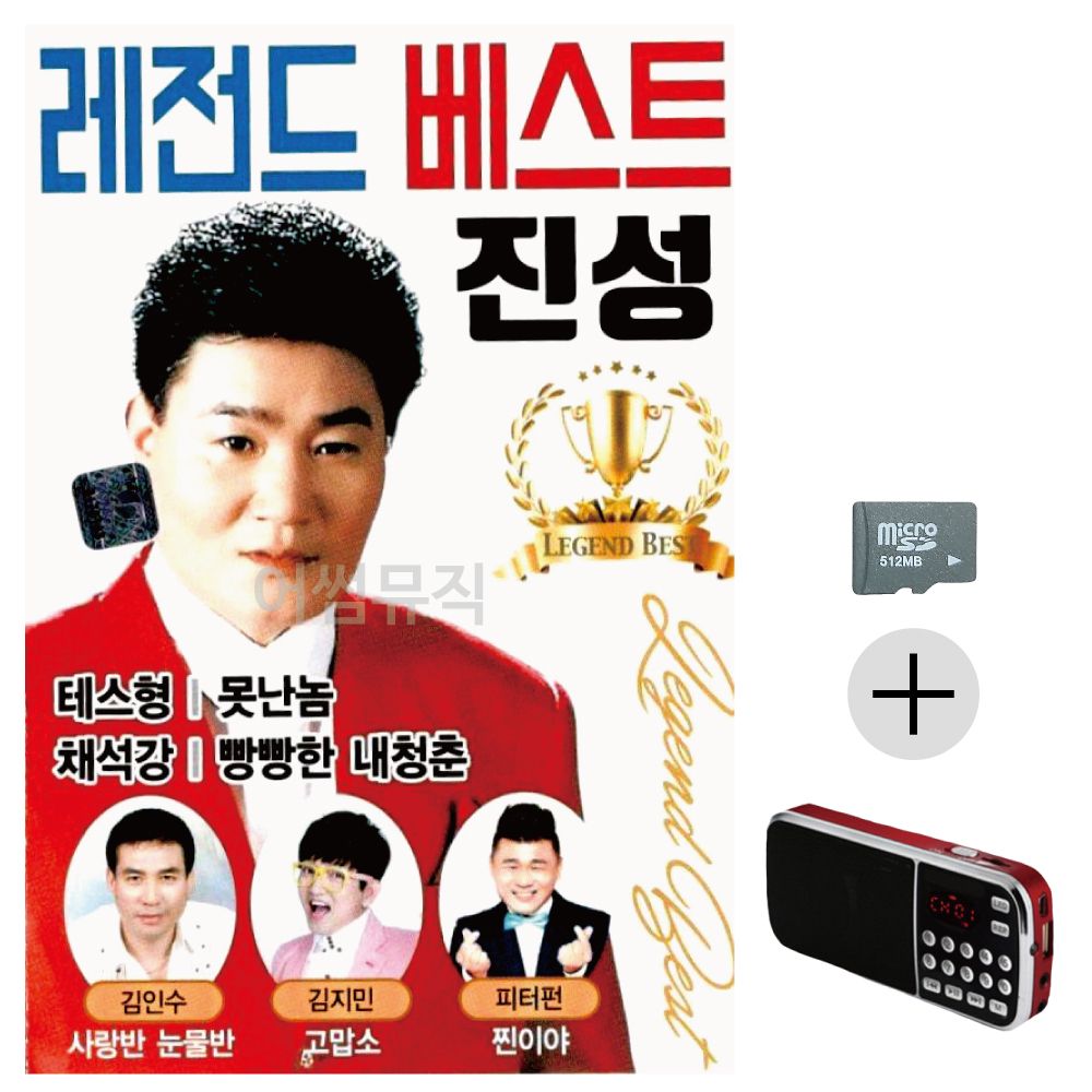 효도라디오 SD 레전드 베스트 진성