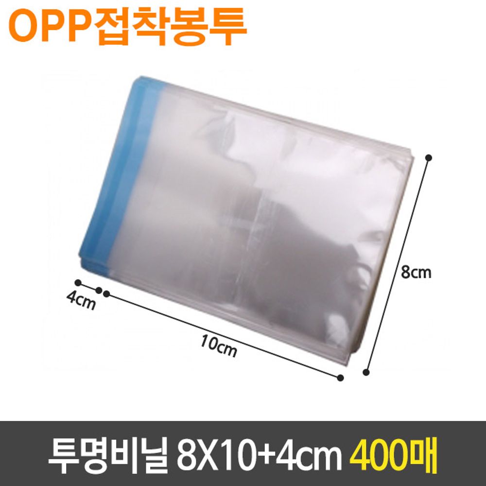 [문구온]OPP 투명 비닐 봉투 8X10+4cm 400장