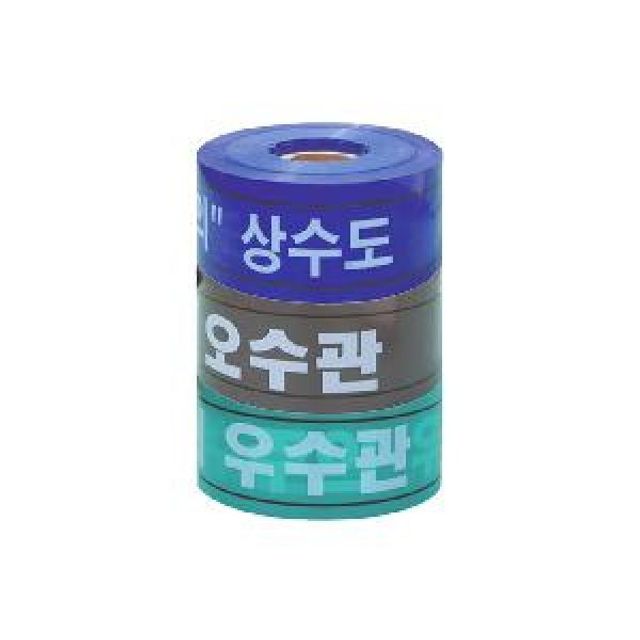 위험테이프 상수도 오수관 우수관 비닐테이프