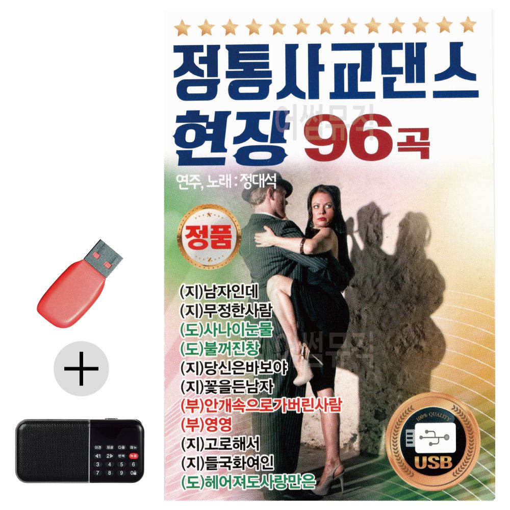 효도라디오 + USB 정통 사교댄스 현장 1집