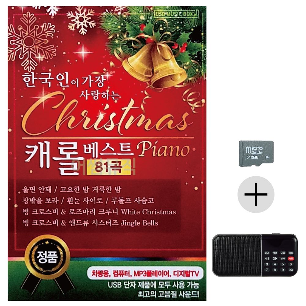 효도라디오 SD 한국인이 가장 사랑하는 케롤베스트