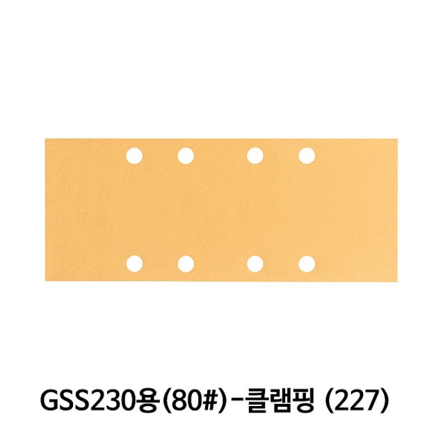 보쉬 샌딩페이퍼(80방) GSS230용 클램핑(227) 10개입
