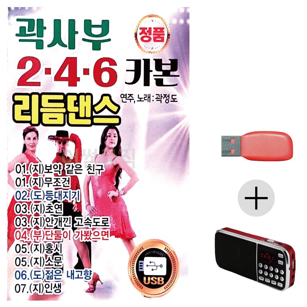 효도라디오 USB 곽사부 246 리듬댄스