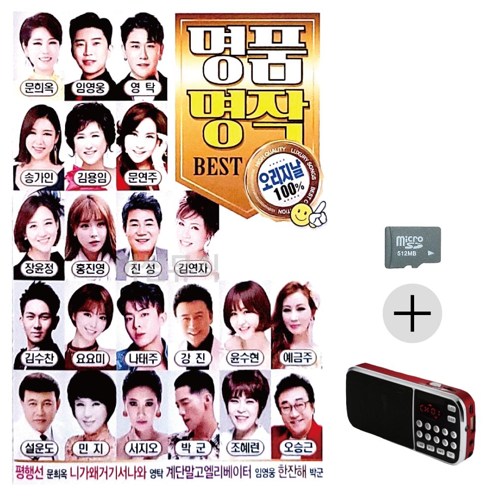 명 품명작 오리지날 베스트 SD+효도라디오 세트상품