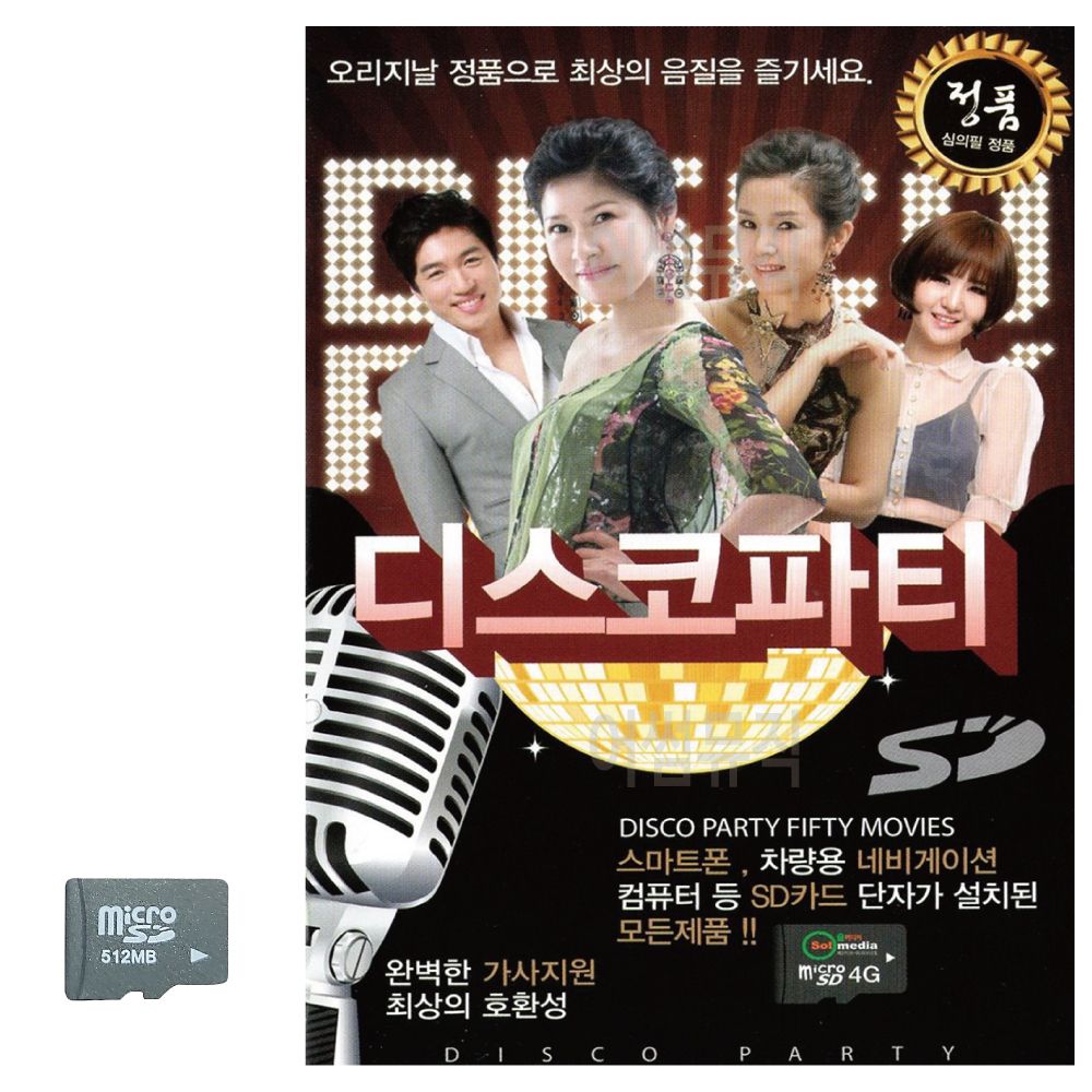 디스코파티 SD 노래