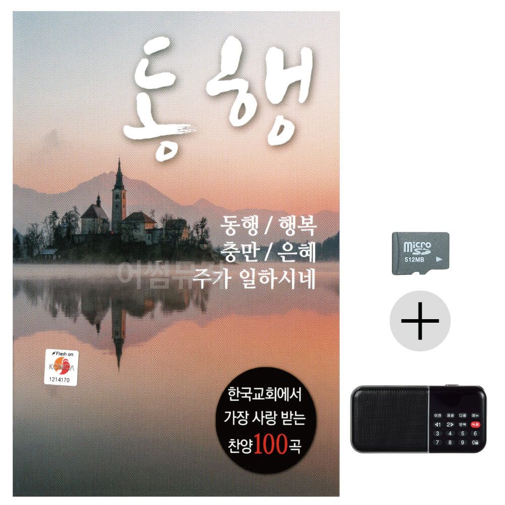 동행 SD+효도라디오 세트상품