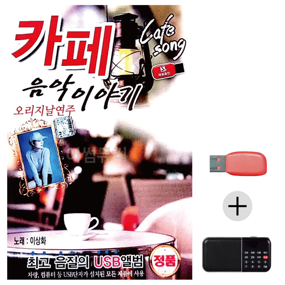 (미라클) USB+효도라디오 오리지날연주 카페 이야기