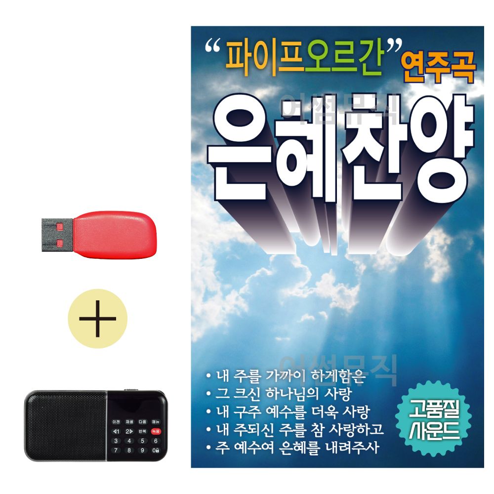 USB + 효도라디오 파이프 오르간 연주곡 은혜찬양