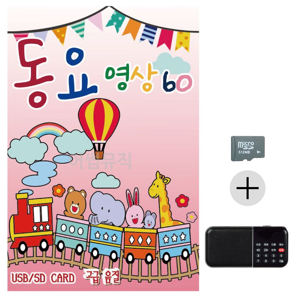 동요 영상 60 SD+효도라디오 세트상품