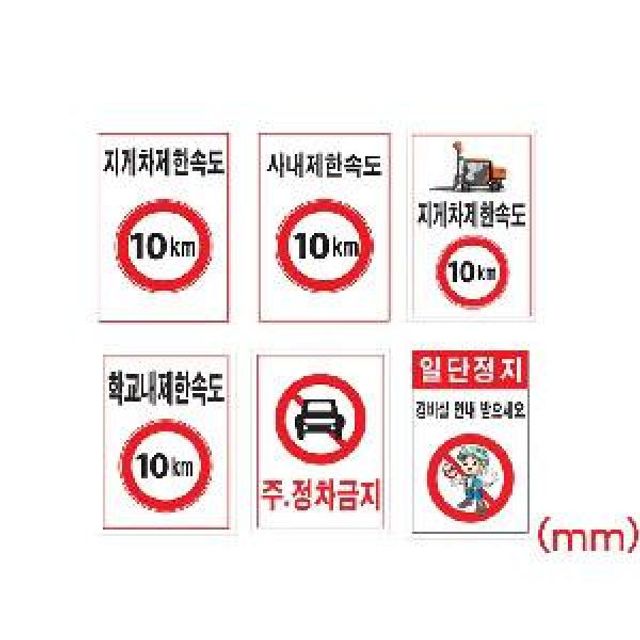 주정차금지 제한속도표지판 600x900 스티커 일단정지