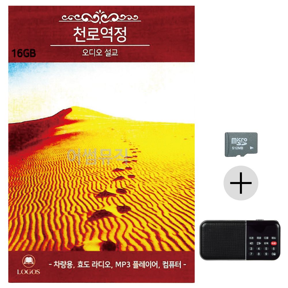 천로역정 오디오 설교 SD+효도라디오 세트상품