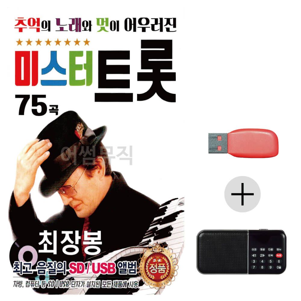 (미라클) USB+효도라디오 최장봉 미스터트롯