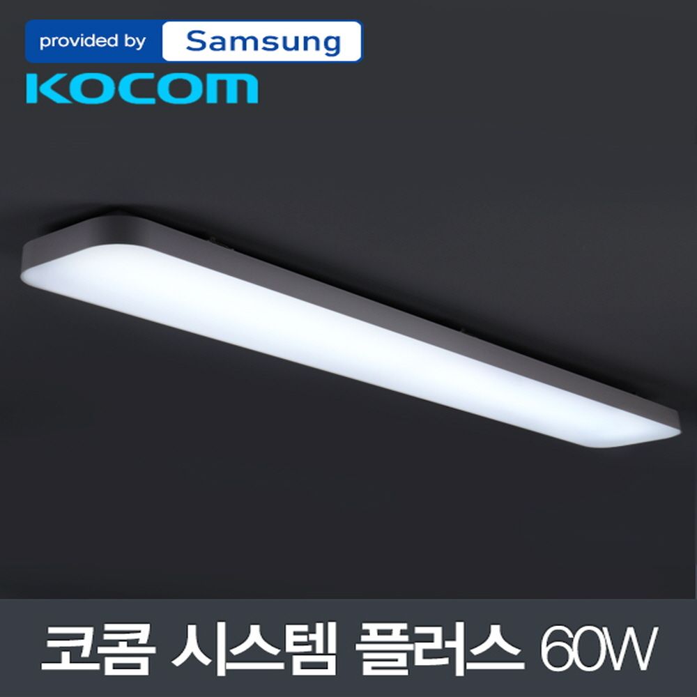 LED 코콤 시스템 플러스 주방등 60W 삼성칩