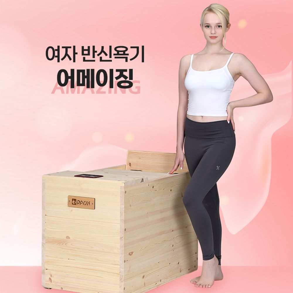 다온_어메이징 반신욕기_양문형