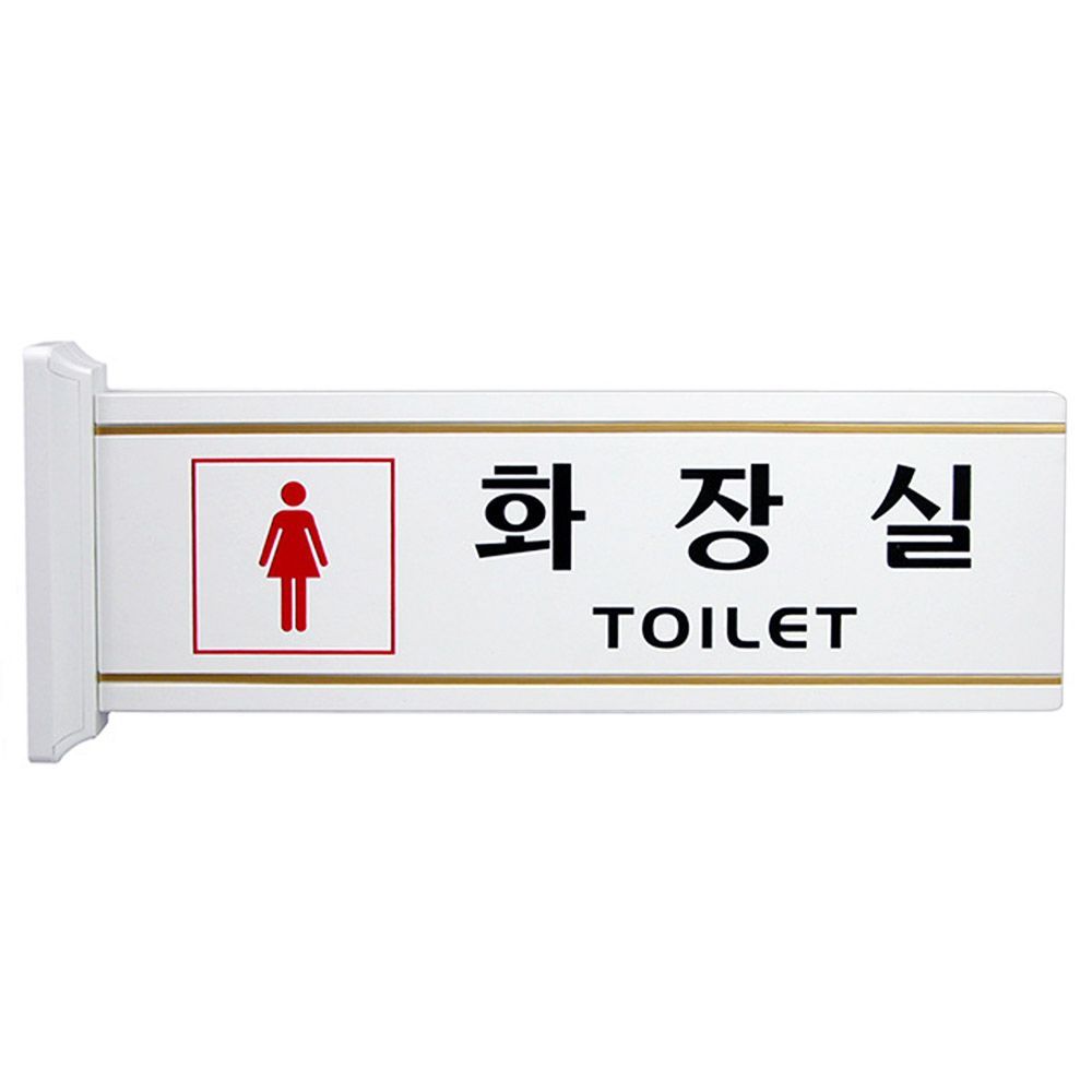 화장실 표지판 양면 고정 돌출형 여자화장실 안내판