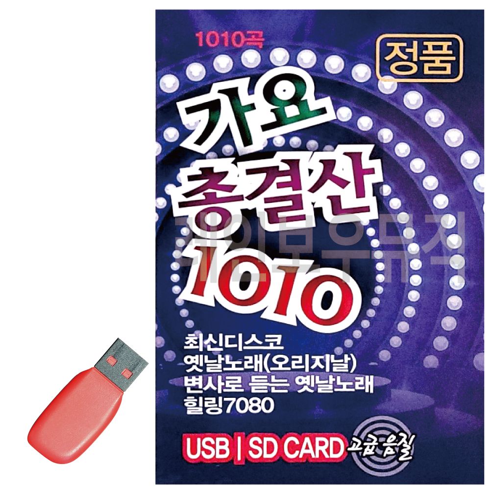 가요총결산 USB 노래