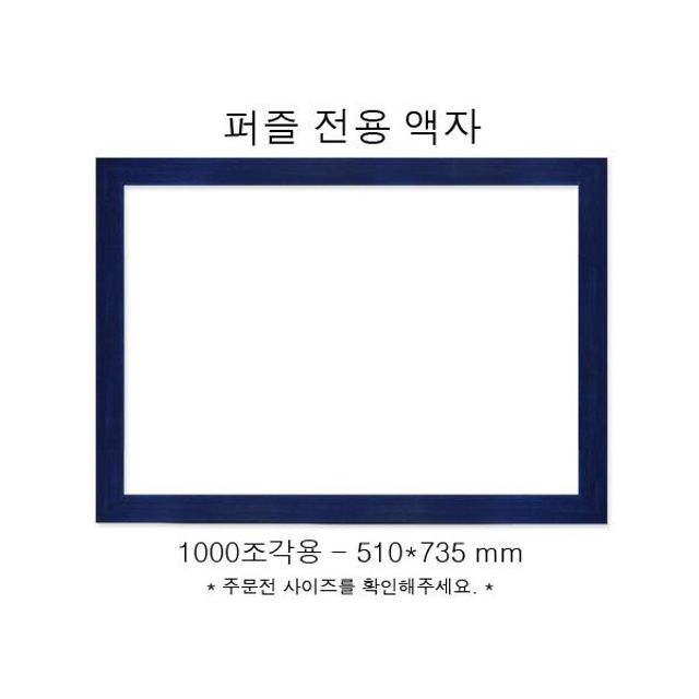 직소퍼즐 전용액자 우드블루 1000조각용 510x735mm