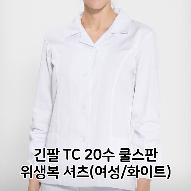 긴팔 TC 20수 쿨스판 위생복 셔츠 여성 화이트 면혼