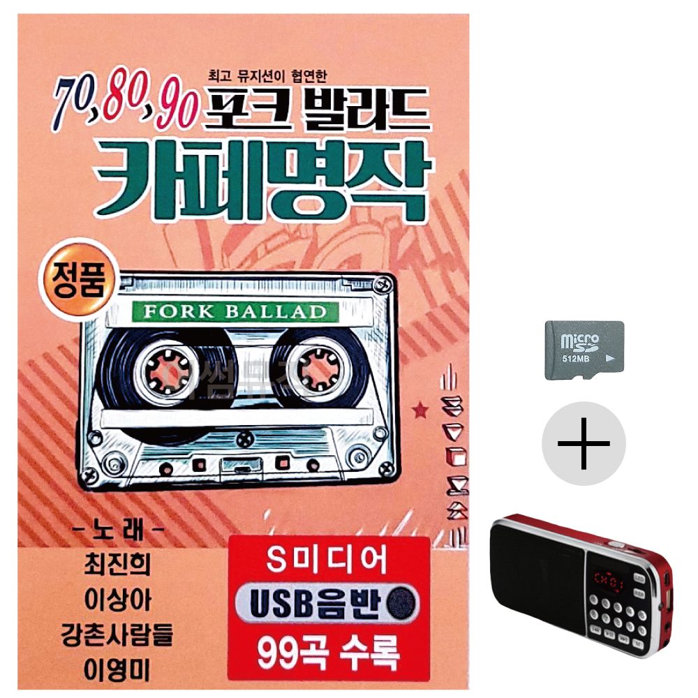 효도라디오 SD 70 80 90 포크발라드 카페명작