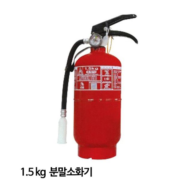 한국소방 소화기 분말소화기가정용 산업용 1.5kg