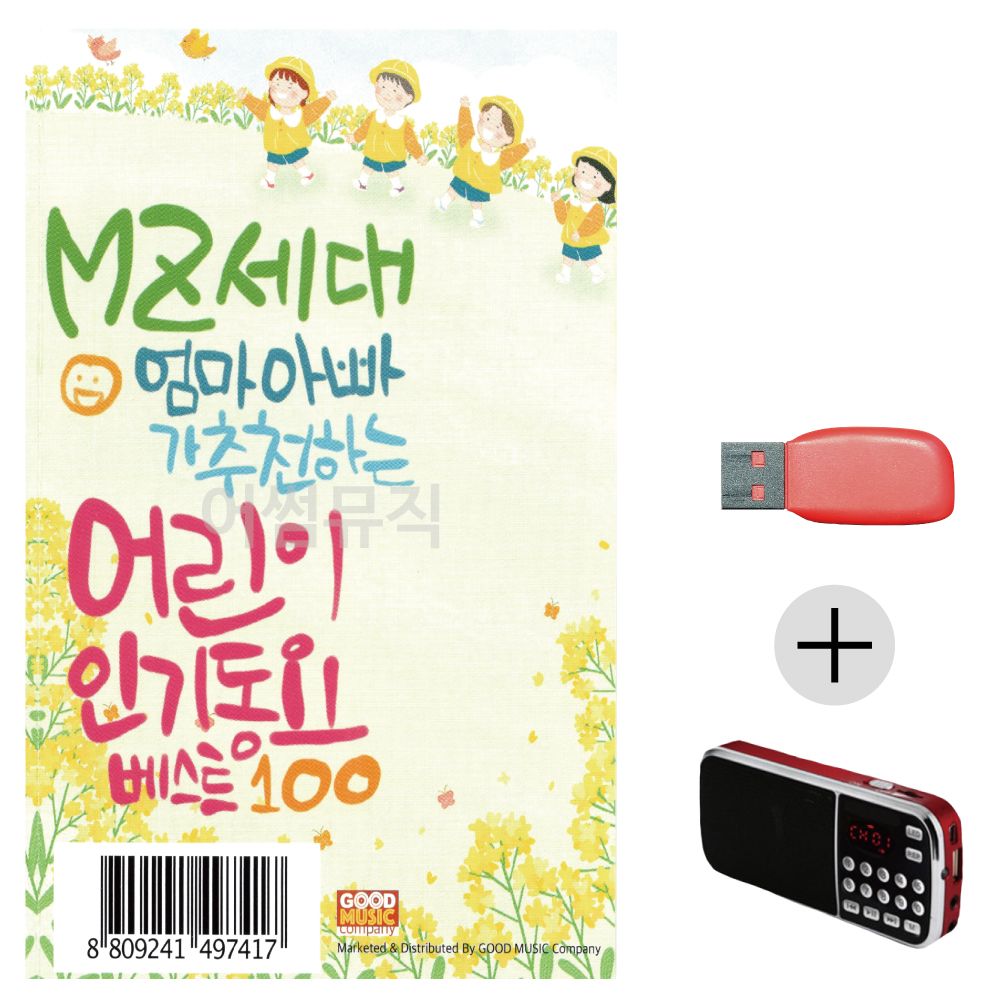 (미라클) USB+효도라디오 MZ세대 어린이 인기동요