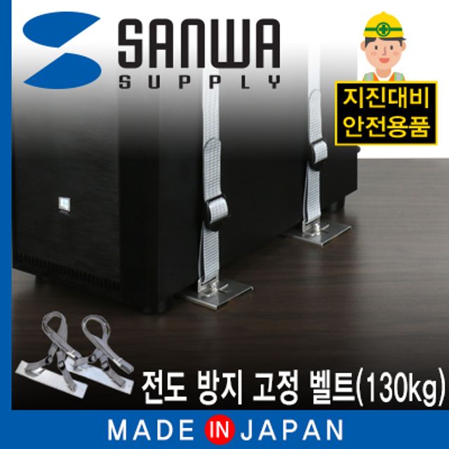 강원전자 산와서플라이 지진 대비 전도 방지 고정