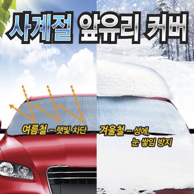 카렉스사계절 앞유리 커버 10EA 148x70cm