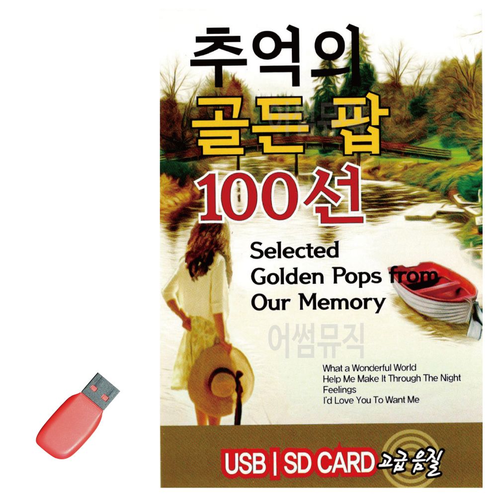 음악USB 추억의 골든 팝 100선