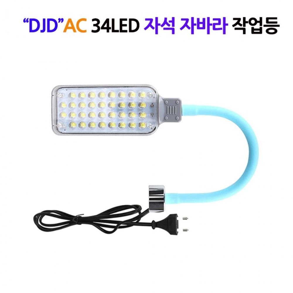 자석 LED 캠핑 랜턴 작업등 34구 AC 카센터 전지 전기