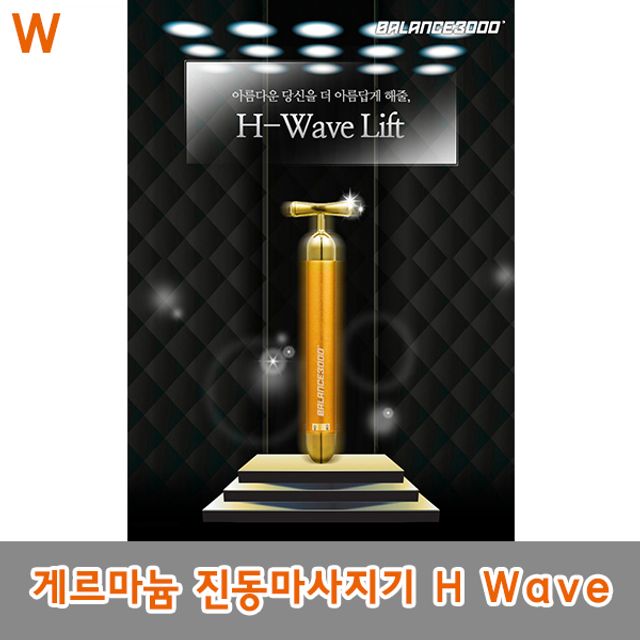 게르마늄 진동마사지기 H Wave