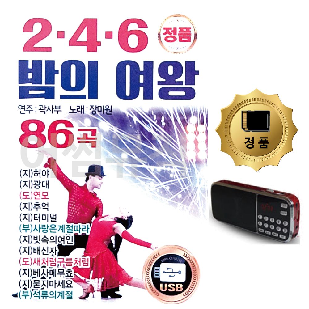 SD카드+효도라디오 246 밤의여왕 86곡