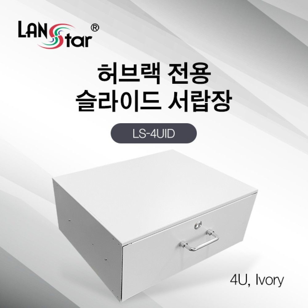 허브랙 슬라이드 서랍장 4U Ivory