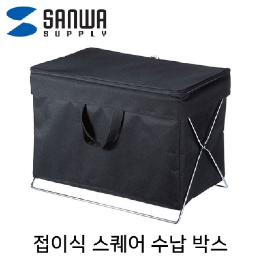 산와서플라이 CBJSBOXTW1BK 접이식 스퀘어 수납 박스