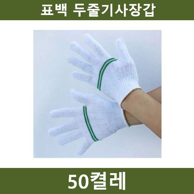 표백 두줄기사장갑 50켤레 작업 안전용품