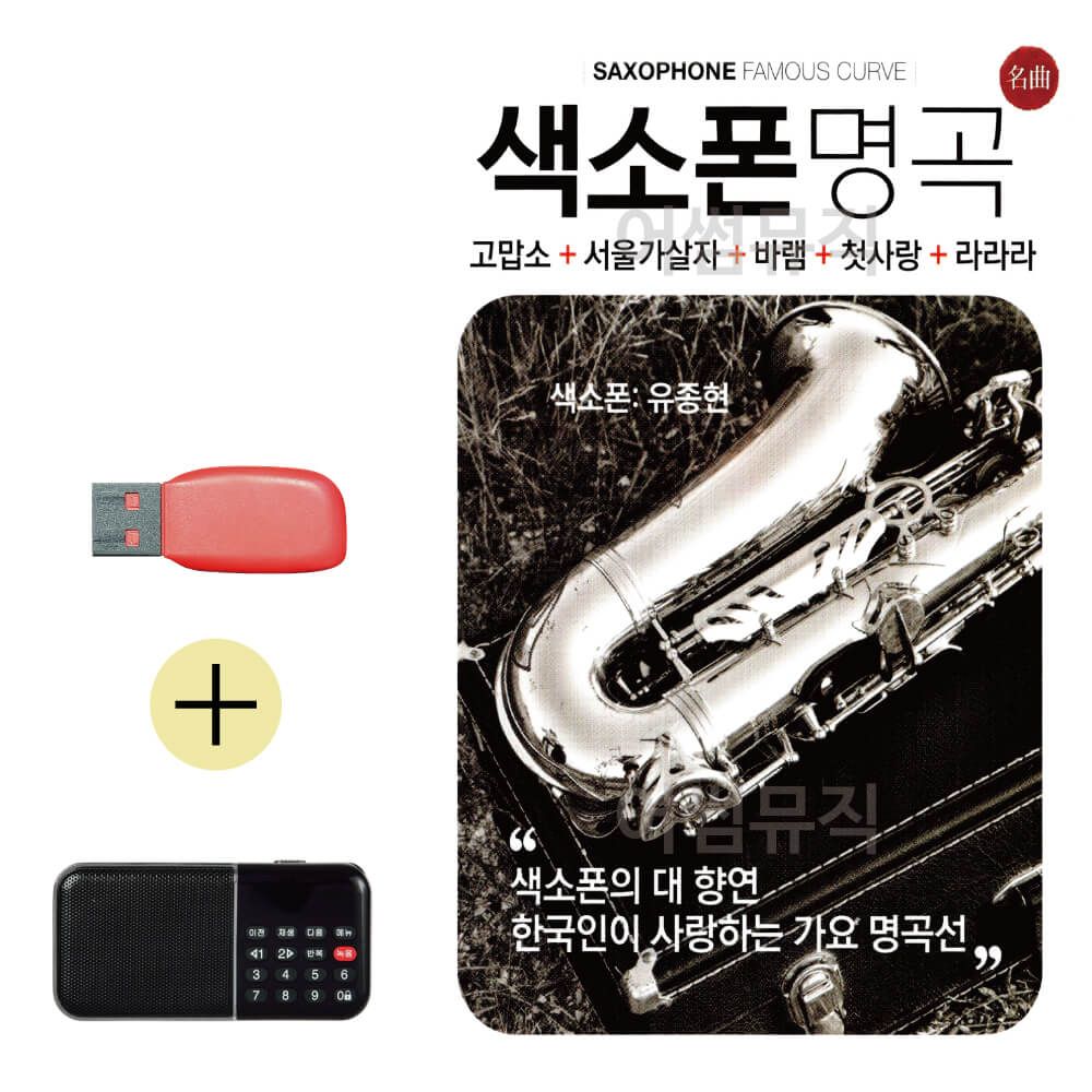 효도라디오 + USB 색소폰명곡