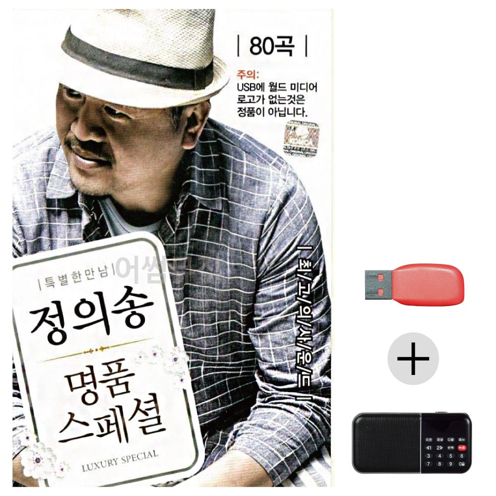 정의송 명 품 스페셜 USB+효도라디오 세트상품