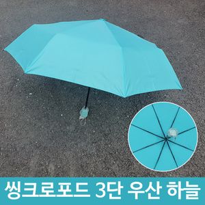 아이티알,LZ 여름철 장마철 3단 솔리드 우산 하늘