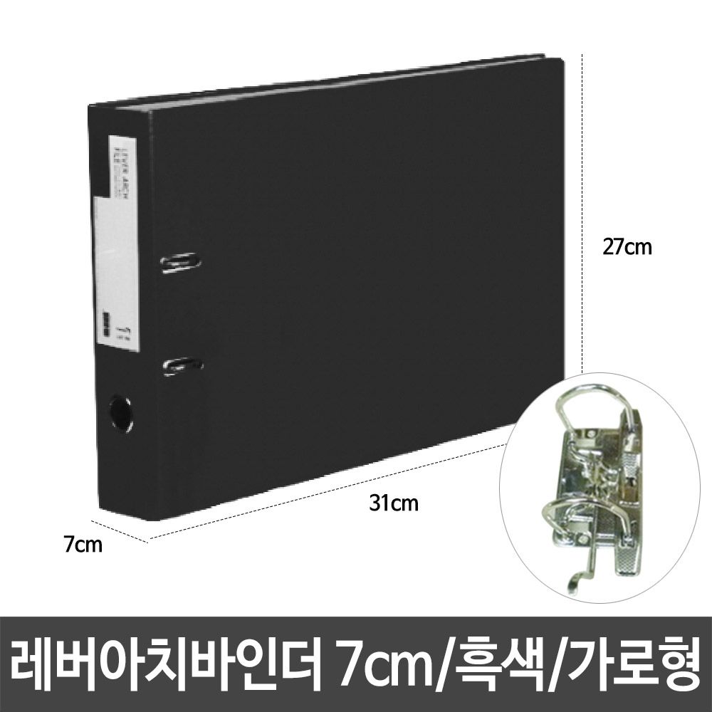 [문구온]레버아치 바인더 7cm 흑색 가로형 군 A4 문서 보관
