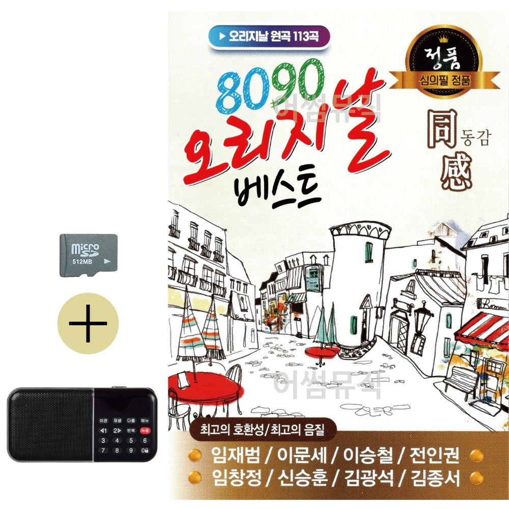 SD카드 + 효도라디오 8090 오리지날 베스트