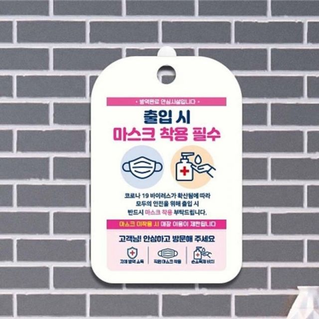 마스크 안내판 안내 안내표지판 문구 방역완료시설