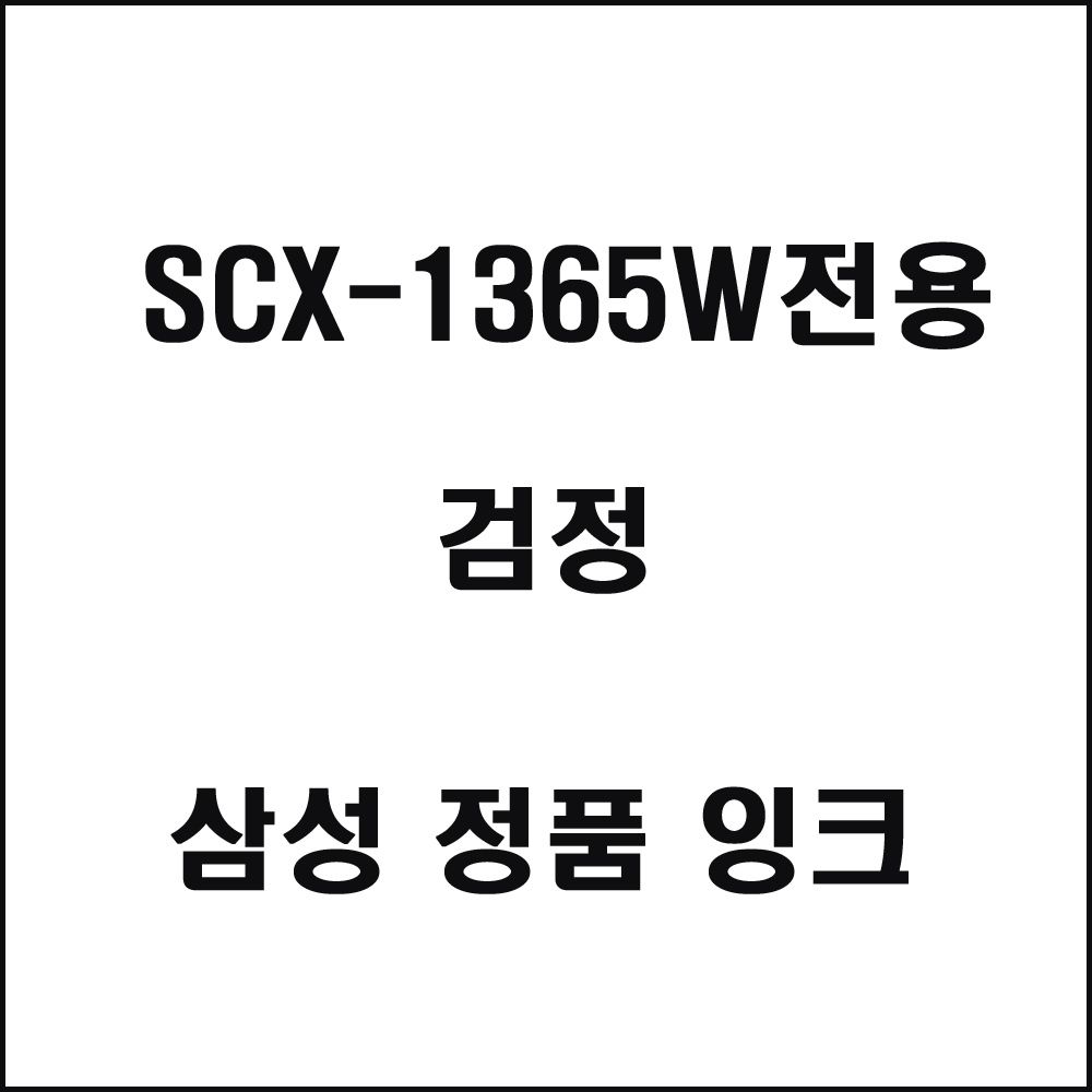 삼성 SCX-1365W전용 잉크젯프린터 잉크 검정 삼성토너