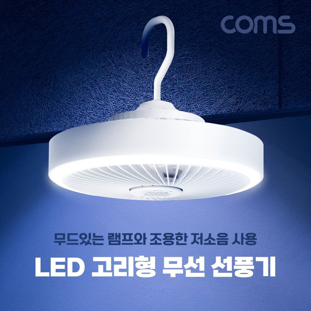 Coms LED 고리형 무선 선풍기 천장 벽걸이 White