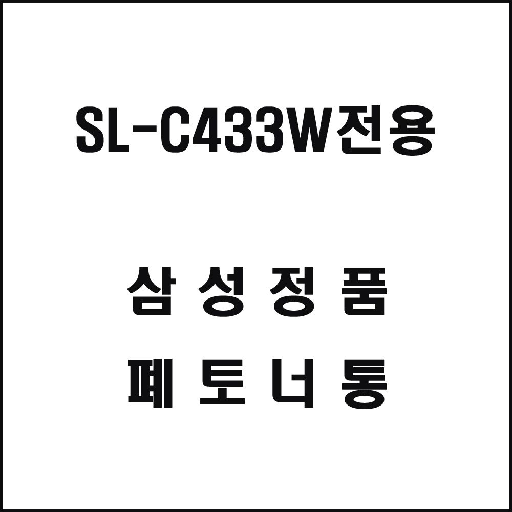 삼성 SL-C433W전용 레이저프린터 폐토너통 삼성토너