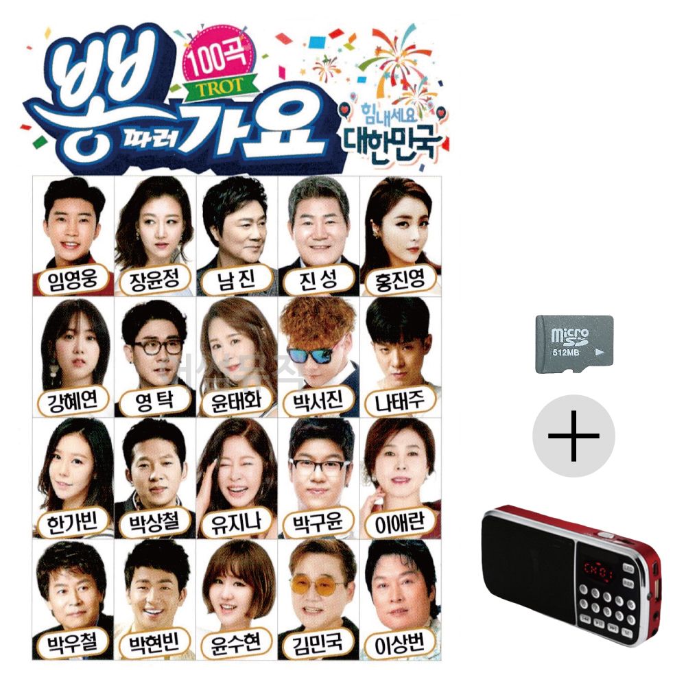 뽕따러가요 SD+효도라디오 세트상품