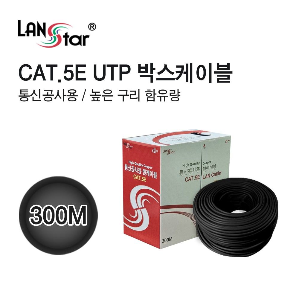 통신공사용 CAT.5E High 300M 검정