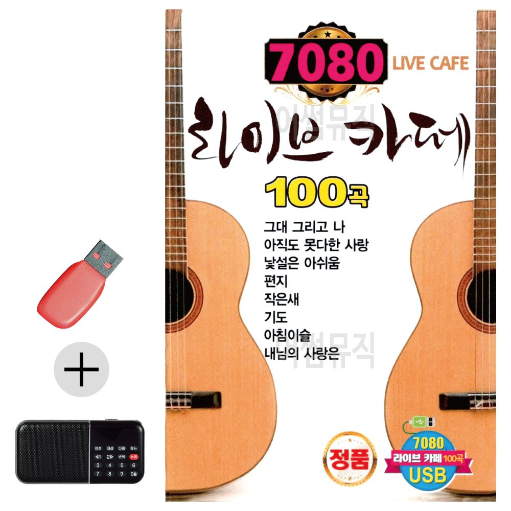 효도라디오 + USB 7080 라이브카페