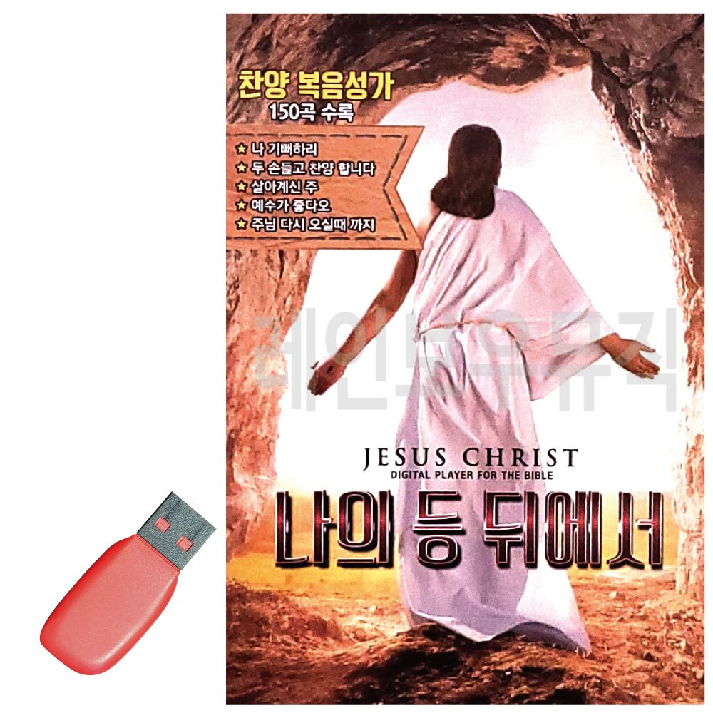 USB 나의 등 뒤에서 찬양 복음성가