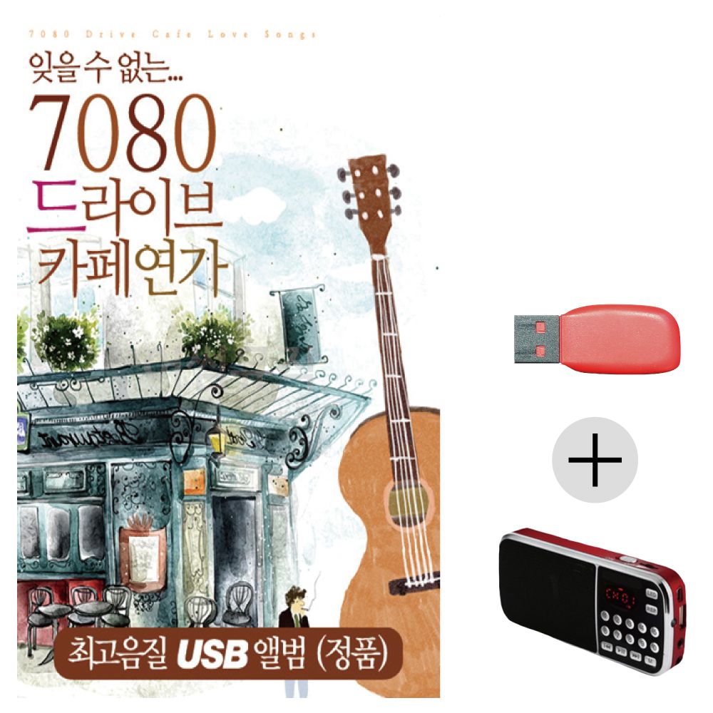 (미라클) USB + 효도라디오 7080 드라이브 카페연가