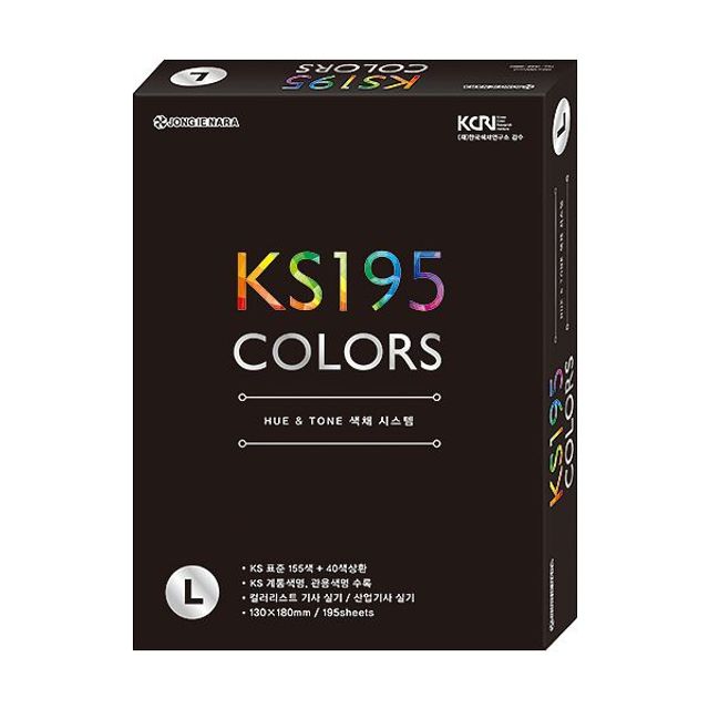 KS 195 COLORS L 색채시스템