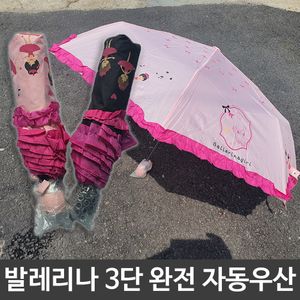 아이티알,LZ 여름 장마철 발레리나 3단 완전자동 레이스 우산